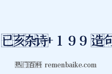 已亥杂诗+199造句是什么意思的图片